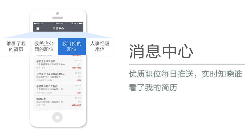 優(yōu)質(zhì)職位每日推送，實時知曉誰看了我的簡歷